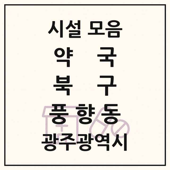 광주광역시 북구 풍향동 약국 목록